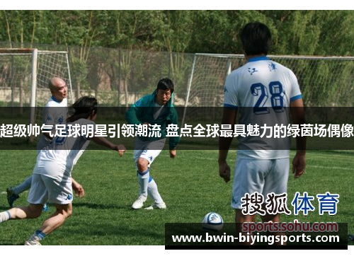 超级帅气足球明星引领潮流 盘点全球最具魅力的绿茵场偶像