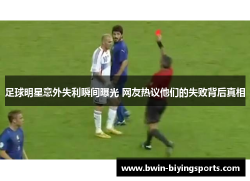 足球明星意外失利瞬间曝光 网友热议他们的失败背后真相
