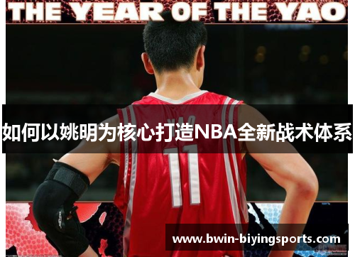 如何以姚明为核心打造NBA全新战术体系