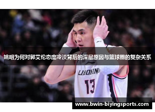 姚明为何对郭艾伦态度冷淡背后的深层原因与篮球圈的复杂关系