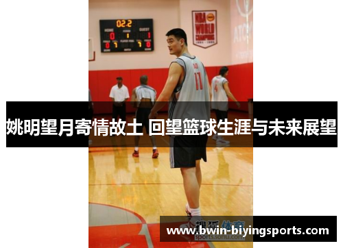 姚明望月寄情故土 回望篮球生涯与未来展望