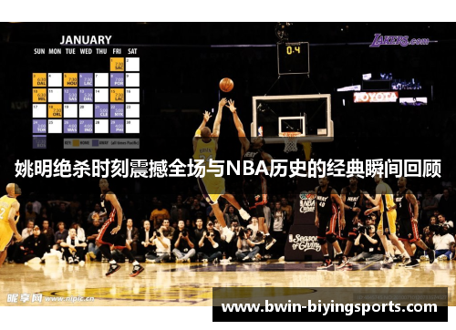姚明绝杀时刻震撼全场与NBA历史的经典瞬间回顾
