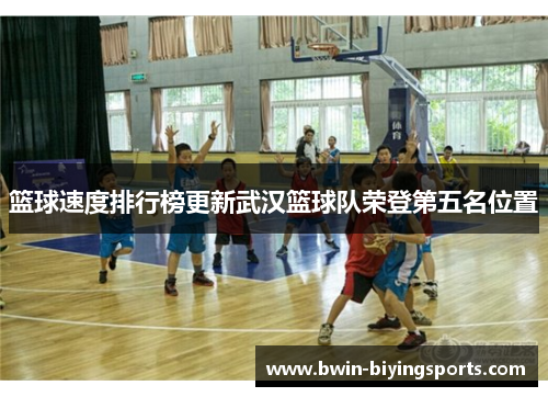篮球速度排行榜更新武汉篮球队荣登第五名位置