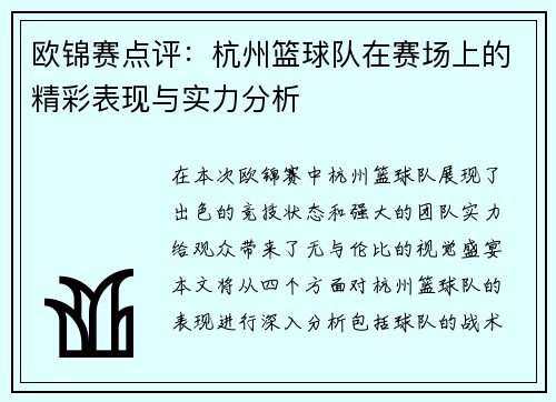 欧锦赛点评：杭州篮球队在赛场上的精彩表现与实力分析