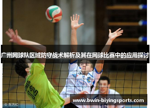 广州网球队区域防守战术解析及其在网球比赛中的应用探讨