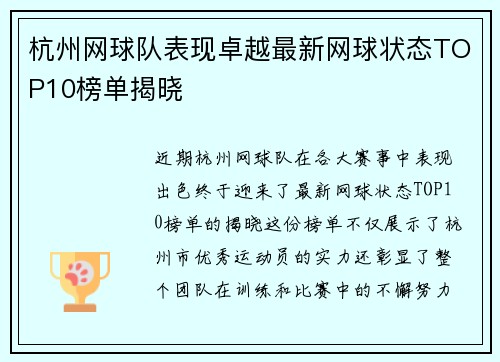 杭州网球队表现卓越最新网球状态TOP10榜单揭晓