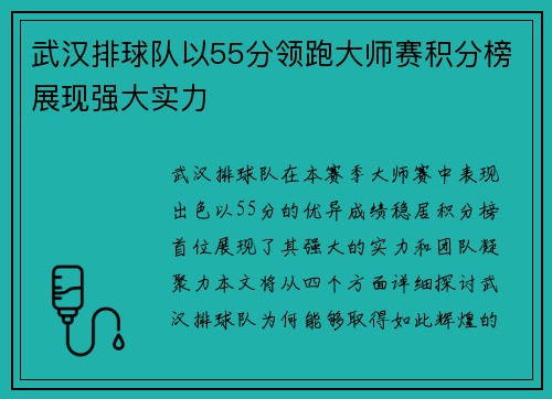 武汉排球队以55分领跑大师赛积分榜展现强大实力