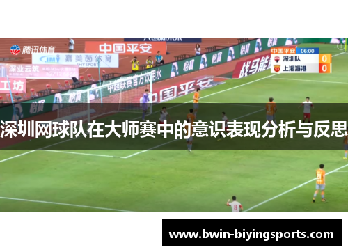 深圳网球队在大师赛中的意识表现分析与反思