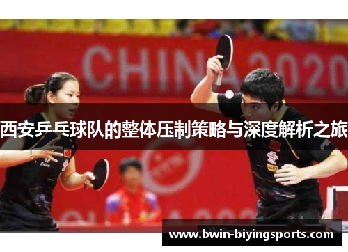 西安乒乓球队的整体压制策略与深度解析之旅