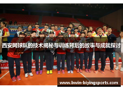 西安网球队的技术揭秘与训练背后的故事与成就探讨