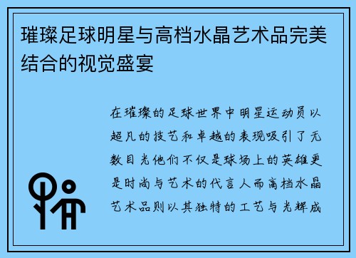 璀璨足球明星与高档水晶艺术品完美结合的视觉盛宴
