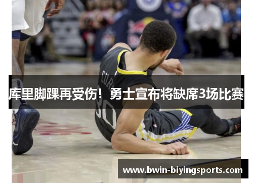 库里脚踝再受伤！勇士宣布将缺席3场比赛