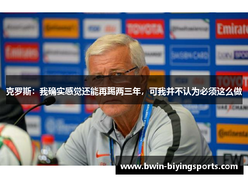 克罗斯：我确实感觉还能再踢两三年，可我并不认为必须这么做