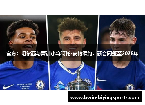官方：切尔西与青训小将阿托-安帕续约，新合同签至2028年