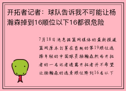 开拓者记者：球队告诉我不可能让杨瀚森掉到16顺位以下16都很危险