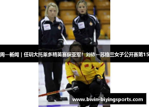 周一新闻｜任玥大托莱多精英赛获亚军！刘依一苏格兰女子公开赛第15