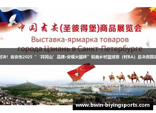 巅峰对决！吉安市2025“‘井冈山’品牌·安福火腿杯”和美乡村篮球赛（村BA）总决赛圆满收官