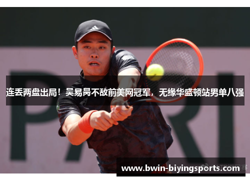 连丢两盘出局！吴易昺不敌前美网冠军，无缘华盛顿站男单八强