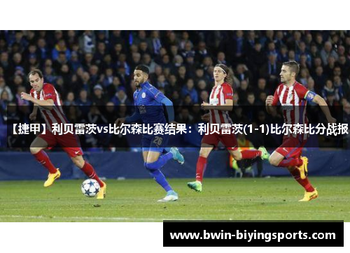 【捷甲】利贝雷茨vs比尔森比赛结果：利贝雷茨(1-1)比尔森比分战报