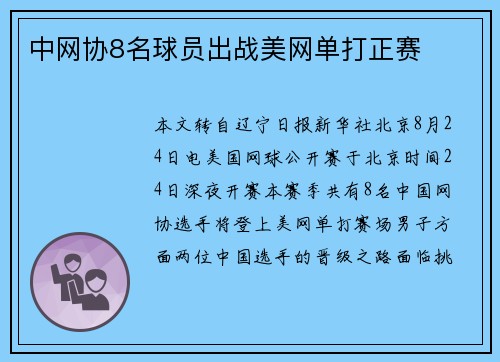 中网协8名球员出战美网单打正赛