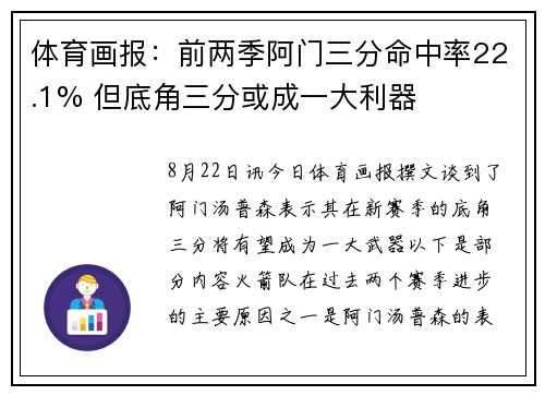 体育画报：前两季阿门三分命中率22.1% 但底角三分或成一大利器