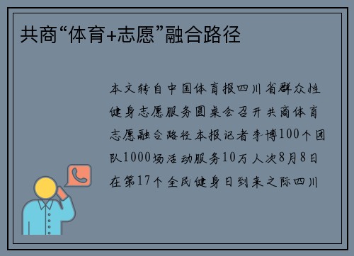 共商“体育+志愿”融合路径