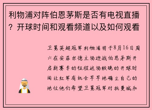 利物浦对阵伯恩茅斯是否有电视直播？开球时间和观看频道以及如何观看这场英超揭幕战