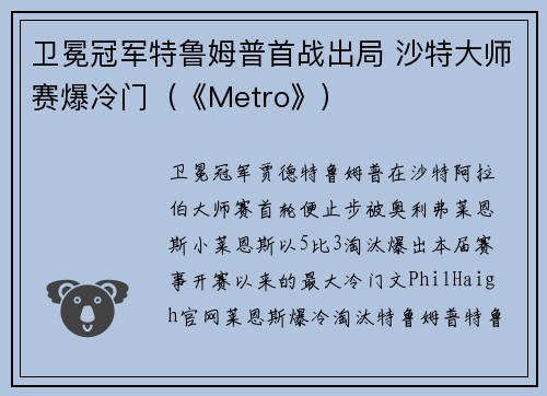 卫冕冠军特鲁姆普首战出局 沙特大师赛爆冷门（《Metro》）