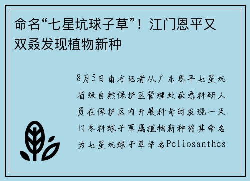 命名“七星坑球子草”！江门恩平又双叒发现植物新种