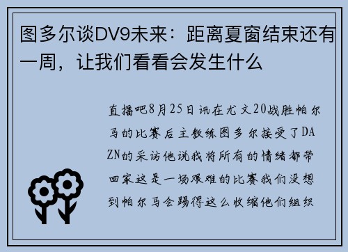图多尔谈DV9未来：距离夏窗结束还有一周，让我们看看会发生什么