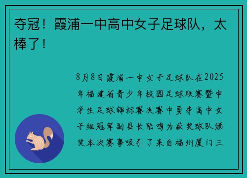 夺冠！霞浦一中高中女子足球队，太棒了！
