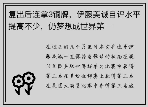 复出后连拿3铜牌，伊藤美诚自评水平提高不少，仍梦想成世界第一