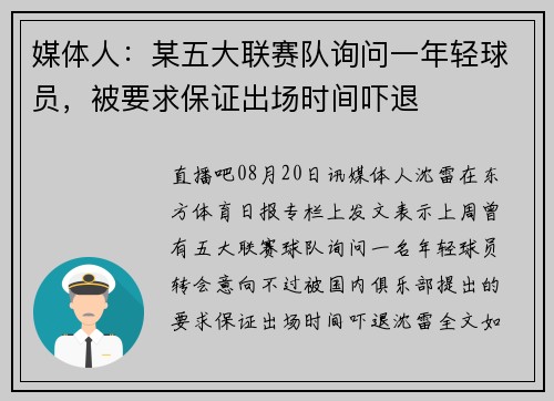 媒体人：某五大联赛队询问一年轻球员，被要求保证出场时间吓退