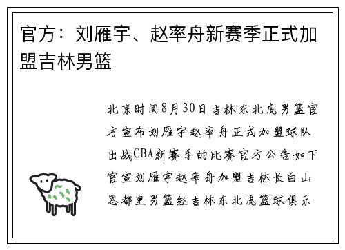 官方：刘雁宇、赵率舟新赛季正式加盟吉林男篮