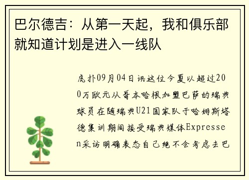 巴尔德吉：从第一天起，我和俱乐部就知道计划是进入一线队