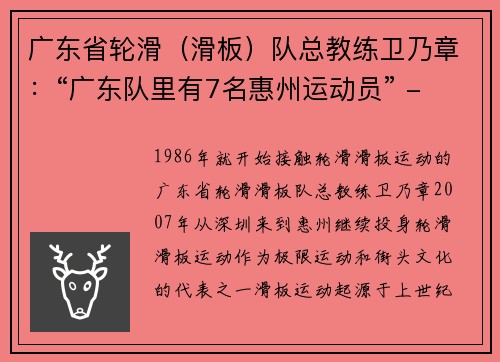 广东省轮滑（滑板）队总教练卫乃章：“广东队里有7名惠州运动员” - 十五运·城市策