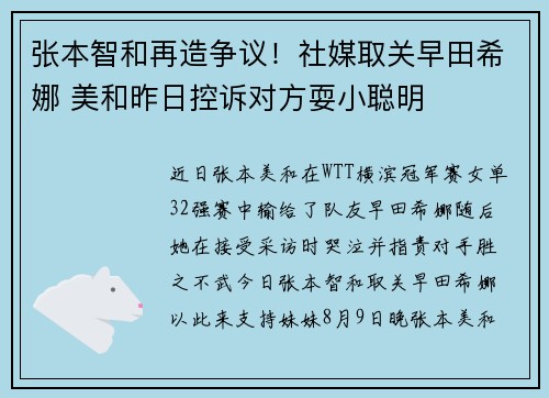 张本智和再造争议！社媒取关早田希娜 美和昨日控诉对方耍小聪明