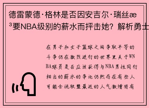 德雷蒙德·格林是否因安吉尔·瑞丝想要NBA级别的薪水而抨击她？解析勇士球星的虚假“先扣篮”推文