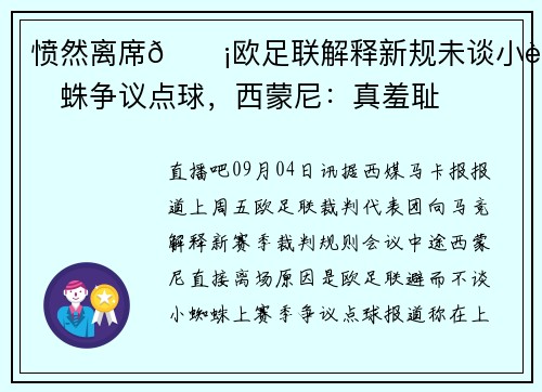 愤然离席😡欧足联解释新规未谈小蜘蛛争议点球，西蒙尼：真羞耻
