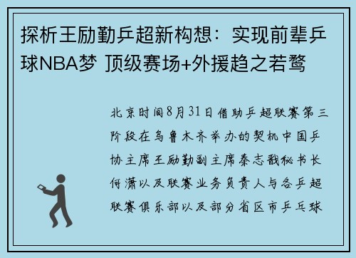 探析王励勤乒超新构想：实现前辈乒球NBA梦 顶级赛场+外援趋之若鹜