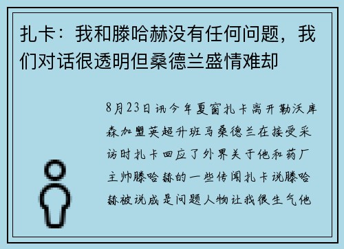 扎卡：我和滕哈赫没有任何问题，我们对话很透明但桑德兰盛情难却