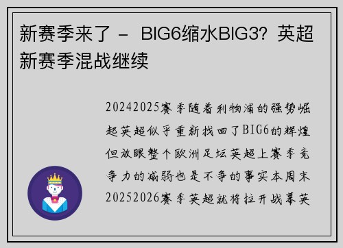 新赛季来了 -  BIG6缩水BIG3？英超新赛季混战继续