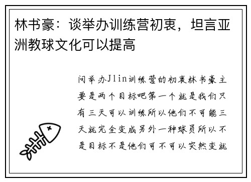 林书豪：谈举办训练营初衷，坦言亚洲教球文化可以提高