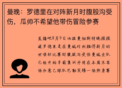 曼晚：罗德里在对阵新月时腹股沟受伤，瓜帅不希望他带伤冒险参赛