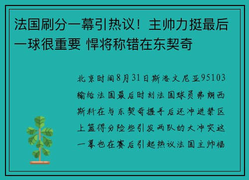 法国刷分一幕引热议！主帅力挺最后一球很重要 悍将称错在东契奇