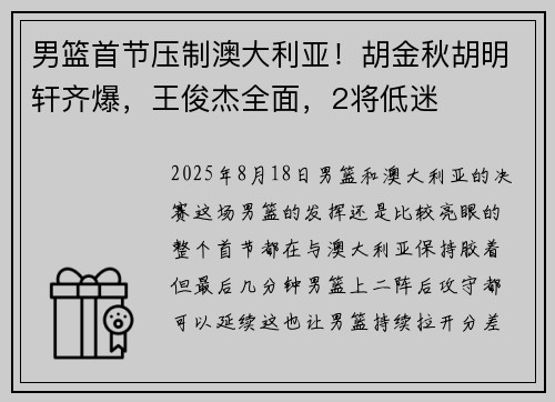男篮首节压制澳大利亚！胡金秋胡明轩齐爆，王俊杰全面，2将低迷