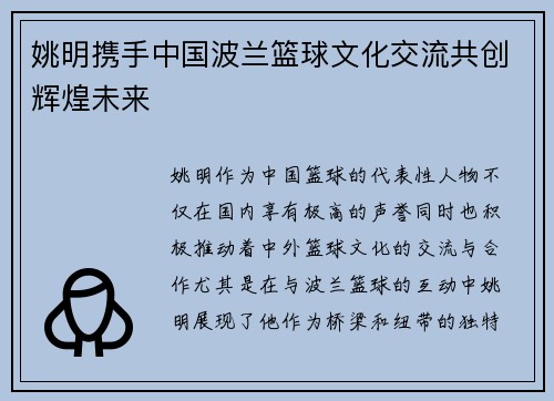 姚明携手中国波兰篮球文化交流共创辉煌未来