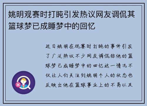 姚明观赛时打盹引发热议网友调侃其篮球梦已成睡梦中的回忆