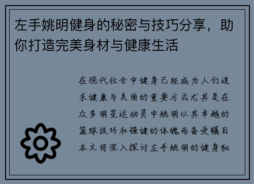 左手姚明健身的秘密与技巧分享,助你打造完美身材与健康生活 左手姚明健身的秘密与技巧分享,助你打造完美身材与健康生活