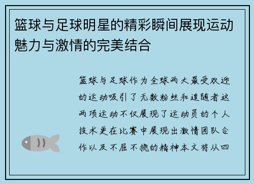 篮球与足球明星的精彩瞬间展现运动魅力与激情的完美结合 篮球与足球明星的精彩瞬间展现运动魅力与激情的完美结合